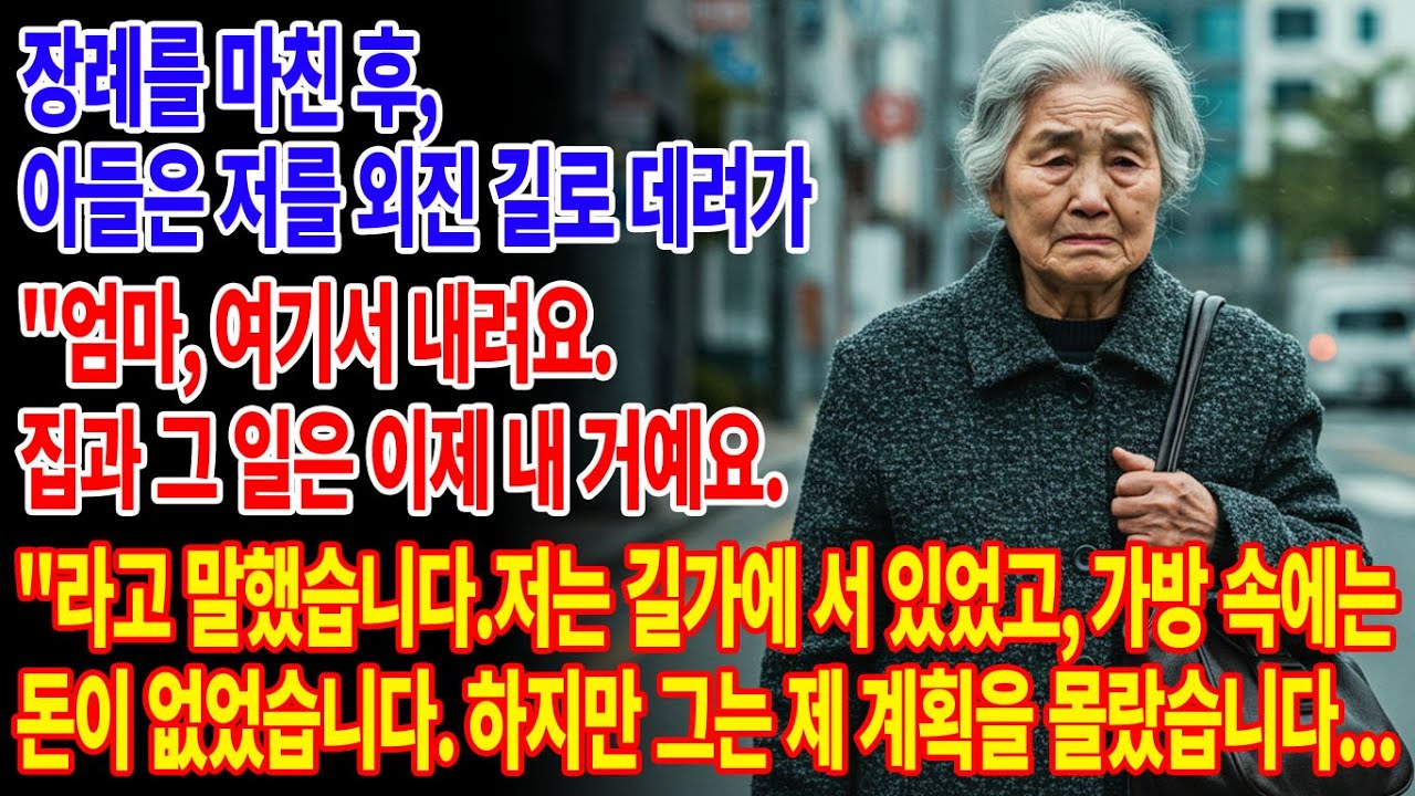 남편의 장례식을 마친 후, 아들은 저를 외진 길로 데려가서 엄마, 여기서 내려요.라고 말했습니다. 그리고 그는...|부모자식갈등 | 사연 이야기 | 오디오북