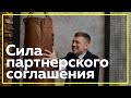 Партнерская сессия совладельцев бизнеса | Секреты успешного бизнес-партнерства