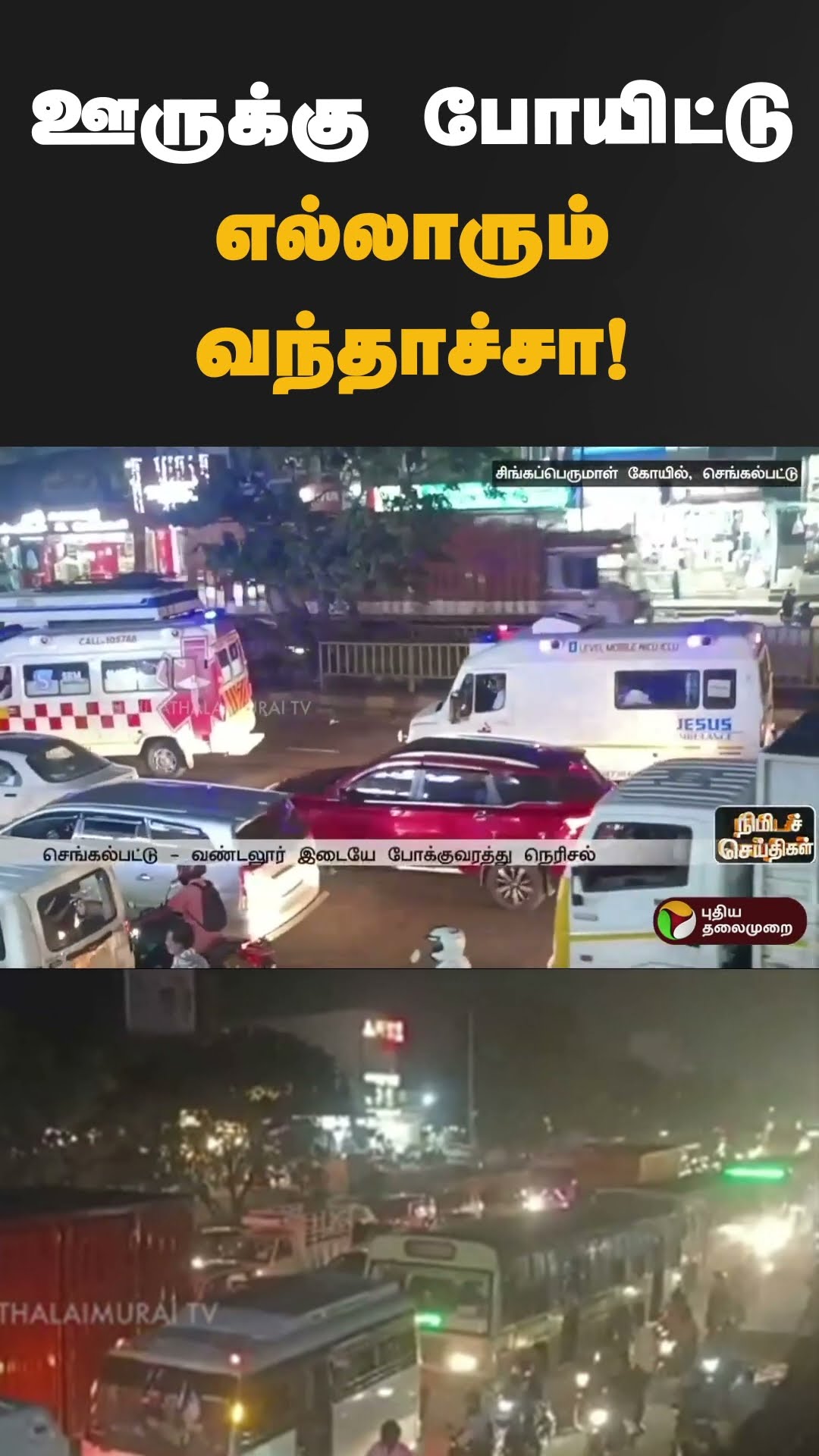 போக்குவரத்து நெரிசலால் ஸ்தம்பித்த சென்னை | #shorts | #chennai | #trafficjam
