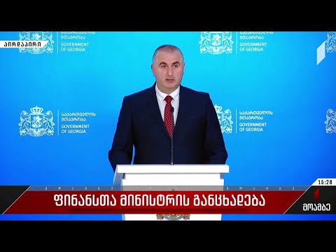 ფინანსთა მინისტრის განცხადება