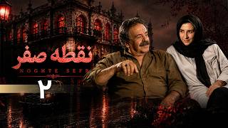 سریال نوستالژی آینه عبرت (نقطه صفر) - قسمت 2 - قسمت آخر | Serial Ayeneye Ebrat - Episode 2