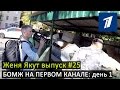 Женя Якут бомж блоггер - выпуск №25 "БОМЖ НА ПЕРВОМ КАНАЛЕ: день 1"