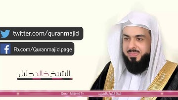 الشيخ خالد الجليل - قل يا عبادي الذين أسرفوا على أنفسهم - تلاوة خاشعة رائعة جدا