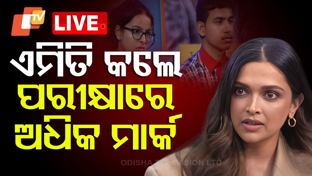 ???? Live | ଏମିତି କଲେ ପରୀକ୍ଷାରେ ଅଧିକ ମାର୍କ | Exam Tips | Pariksha Pe Charcha | Deepika Padukone