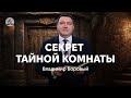 Очень важная проповедь | Секрет тайной комнаты - Боровый Владимир