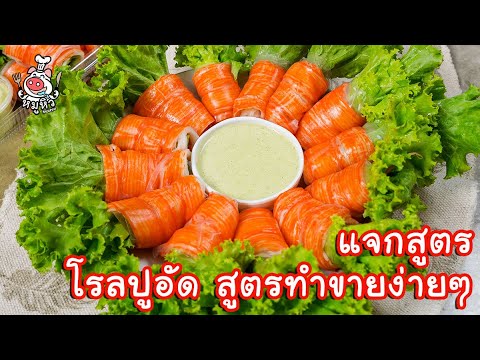 [แจกสูตร] สลัดโรลปูอัด พร้อมสูตรน้ำสลัดซีฟู้ด - สูตรลับของเจ๊หมู