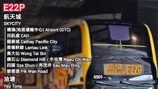 [直白的大口仔] CTB 城巴E22P線 縮時行車片段 (航天城 SKYCITY → 油塘 Yau Tong)