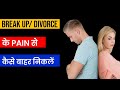 How to overcome BREAK UP/DIVORCE pain| Peeyush Prabhat