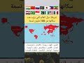 خريطة دول العالم التي يزيد عدد سكانها عن 100 مليون نسمة 