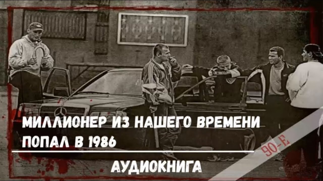 ⁣МИЛЛИОНЕР ИЗ НАШЕГО ВРЕМЕНИ ПОПАЛ В 1986 ГОД | АУДИОКНИГА | #аудиокниги #попаданцы #фантастика