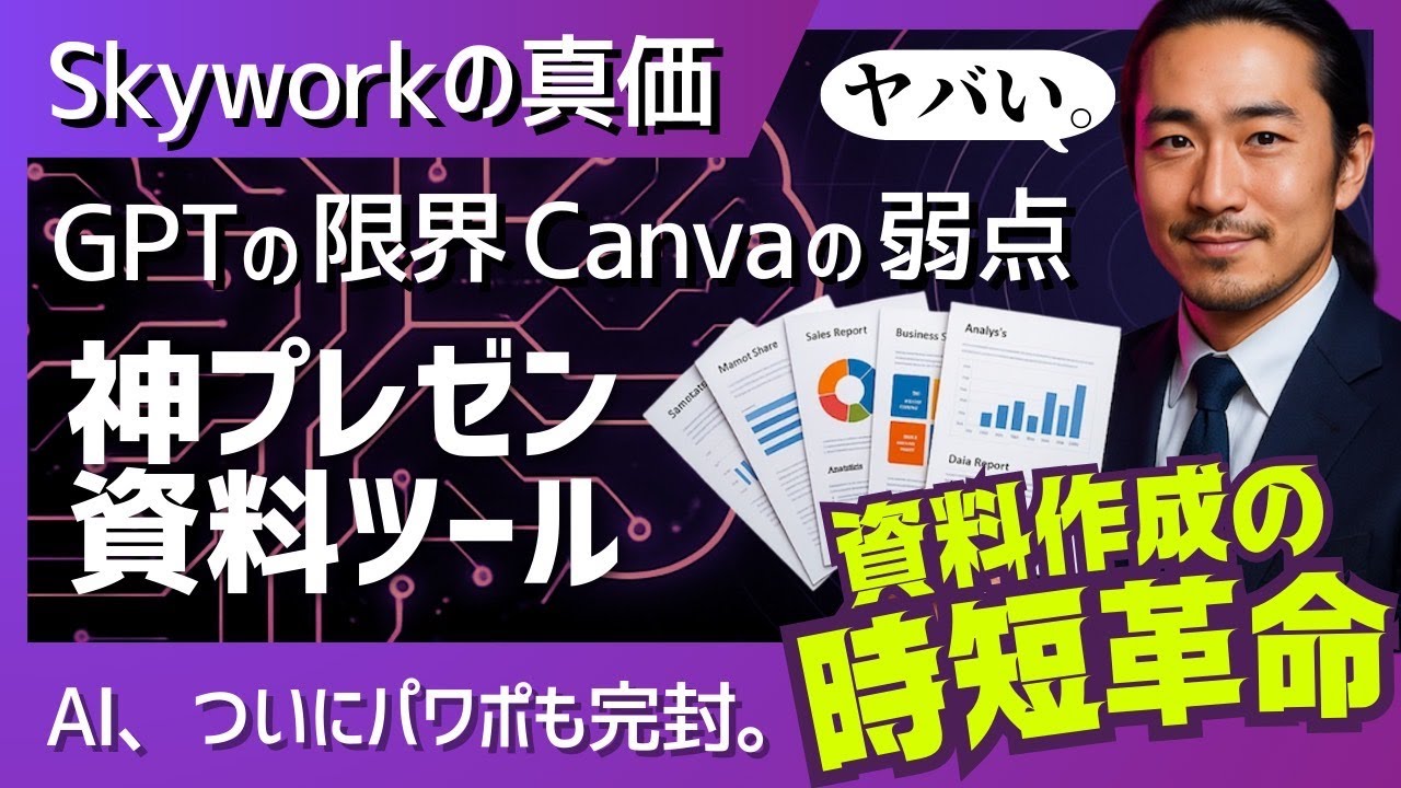 もうパワポ作るな!AIで秒速で作る魔法を教えます【保存版】