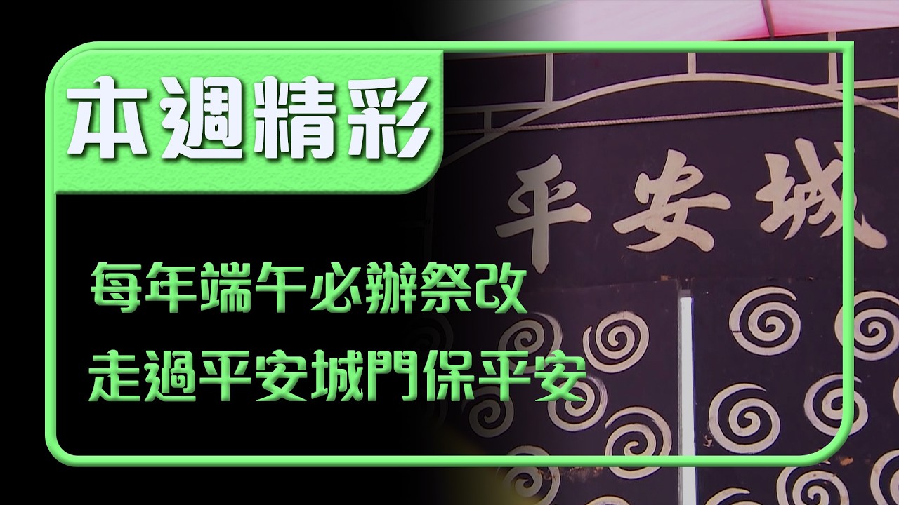 每年端午必辦祭改儀式！伍帝爺聖誕午時補運最旺 走過平安城門保全年平安！｜本週精彩｜寶島神很大