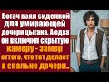 Богач взял сиделкой для умирающей дочери цыгана. А едва он включил скрытую камеру - замер оттого...