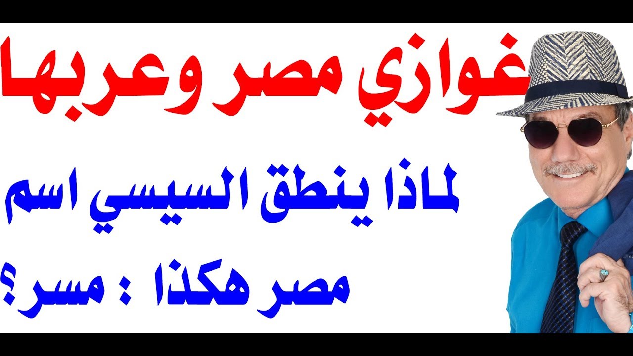 د.أسامة فوزي # 1617 - لماذا ينطق السيسي اسم ( مصر ) هكذا .... مسر ؟