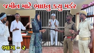 મેઠાભાને જમીન ના કારણે પડી જેલ ની સજા | ભાગ-૨ | Methabha Comedy | Gujarati Comedy 
