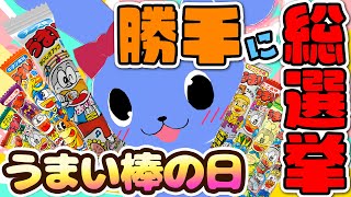 【 うまい棒の日 】 勝手にうまい棒総選挙する！