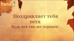 Дорогая Племянница, С Днем Рождения! super-pozdravlenie.ru