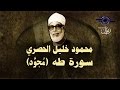 الشيخ الحصري - سورة طه (مجوّد)