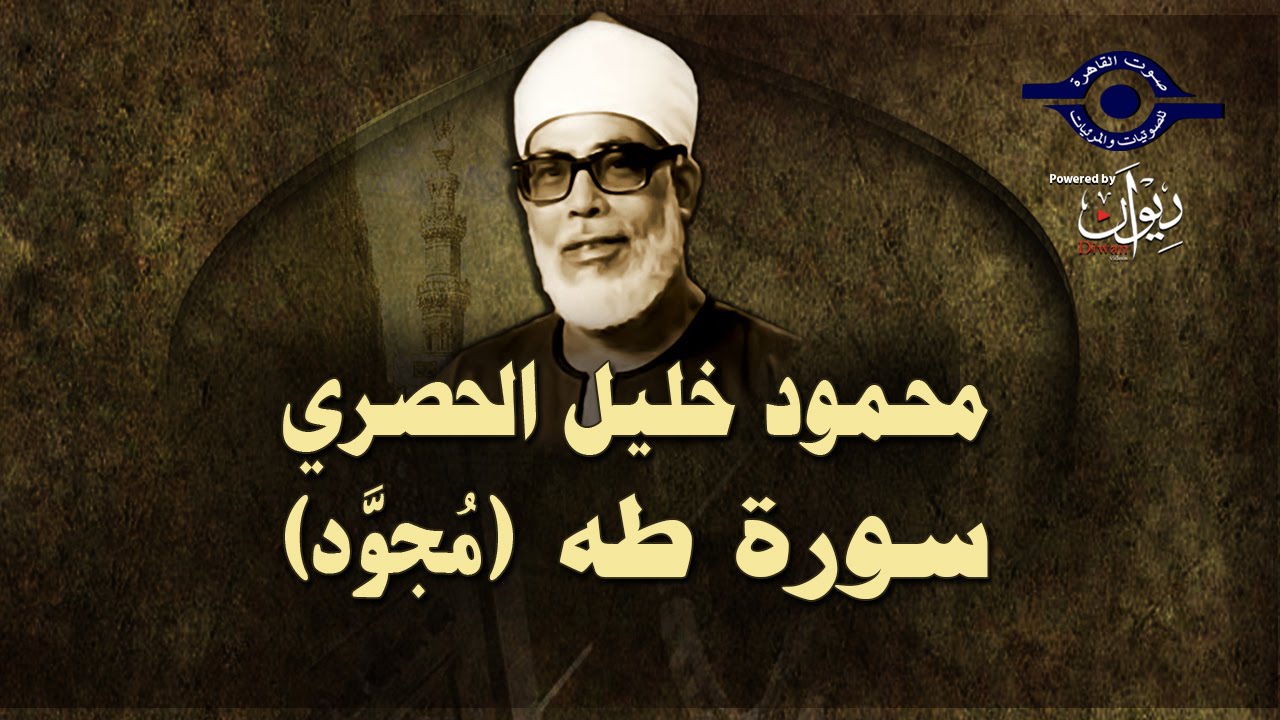 الشيخ الحصري - سورة طه (مجوّد)
