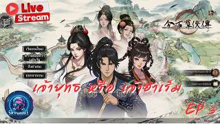 Psychic Kung Fu Master : เจ้ายุทธ หรือ เจ้าฮาเร็ม  EP3   (ภาษาไทย)   [SKYMODELGAME]