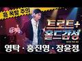 흥 폭발 80년대부터 요즘 트로트까지 영탁 홍진영 장윤정 DJ믹스 