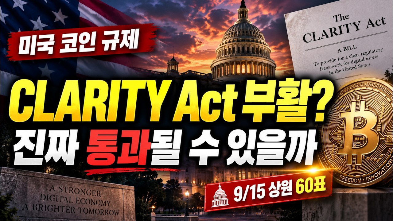요즘 많이 언급되는 CLARITY Act, 빠르게 근황 정리해드림 (3분컷)