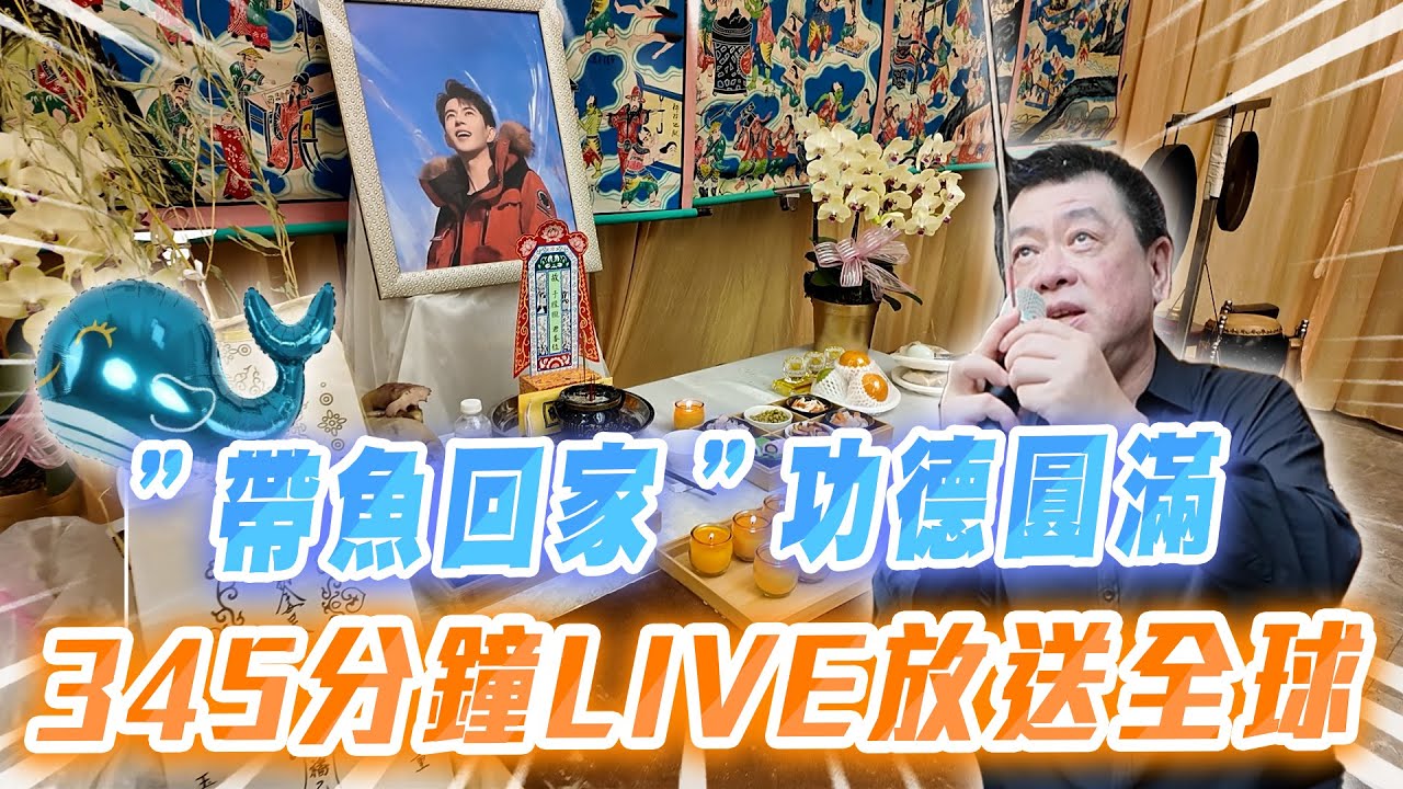 孫腫來了｜ ＂帶魚回家＂功德㘣滿！345分鐘LIVE放送全球