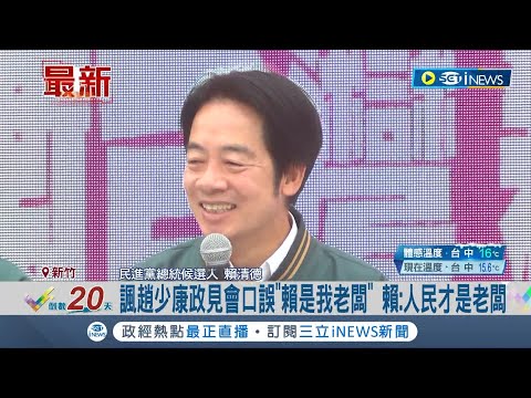 全力拚陸戰! 賴清德環島抵新竹市場 拼"台"字贏選戰 諷趙少康政見會口誤"賴是我老闆" 賴:人民才是老闆｜記者 游任博｜【台灣要聞】20231224｜三立iNEWS