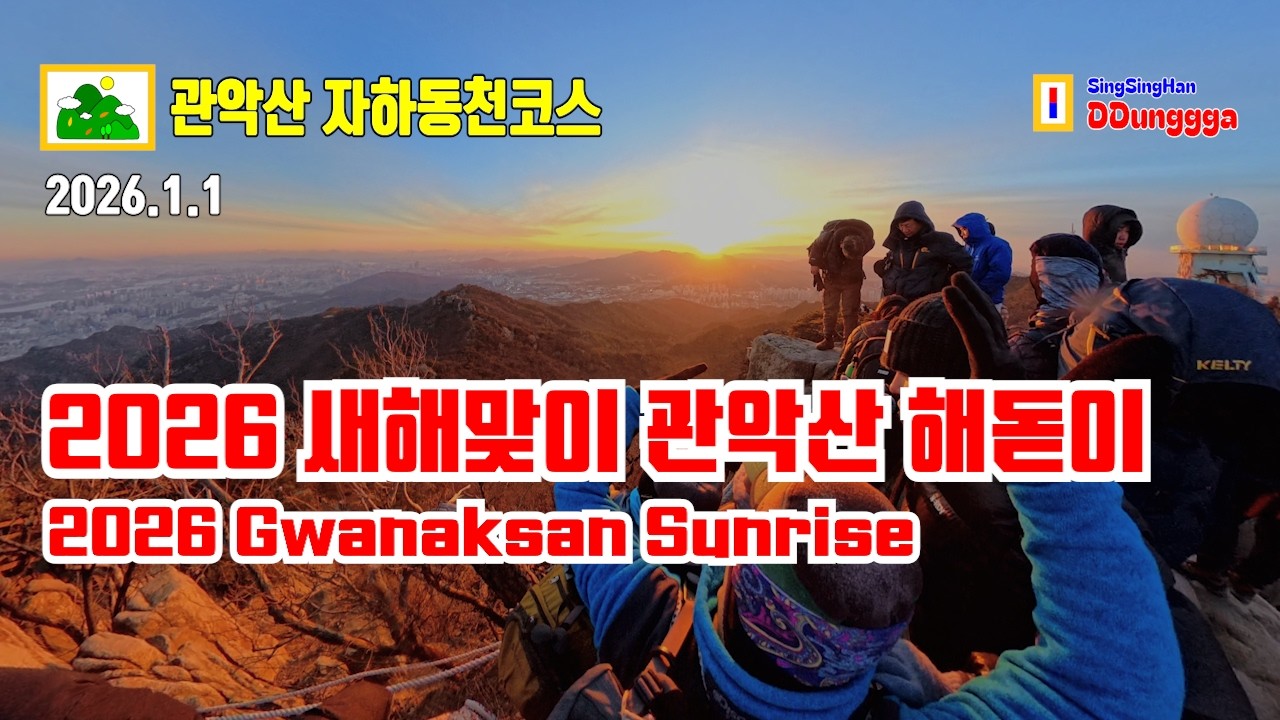 [Gwanaksan] Рассвет 2026 🌄 Подъём на Yeonjudae с дочерью