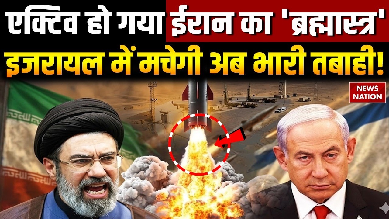 Israel Iran War: ईरान का 'ब्रह्मास्त्र' एक्टिव, इजरायल में मचेगी अब भारी तबाही! | Netanyahu | Trump