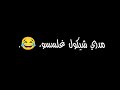 جونه الجماعه راسبين بكلهن اغاني عراقيه شاشه سوداء بدون حقوق حالات واتس اب كررمات جاهزه لتصميم 2023