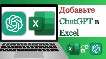 Как добавить ChatGPT в Excel 2025 | Плагин GPT и автоматизация Excel
