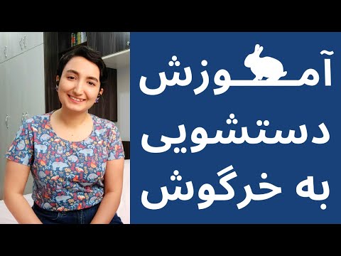 تصویری: نحوه استحمام خرگوش تزئینی