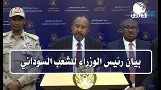 بيان رئيس الوزراء للشعب السوداني عقب الاجتماع المشترك لمجلسي السيادة والوزراء ـ 5 مارس 2020