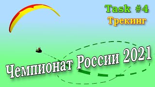 Чемпионат России 2021, Task #4 (07-08-2021). Трекинг (визуализация) маршрута в 50,5км.