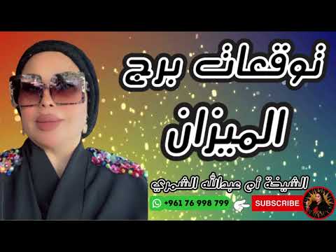 توقعات برج الميزان مع الشيخة أم عبدالله الشمري