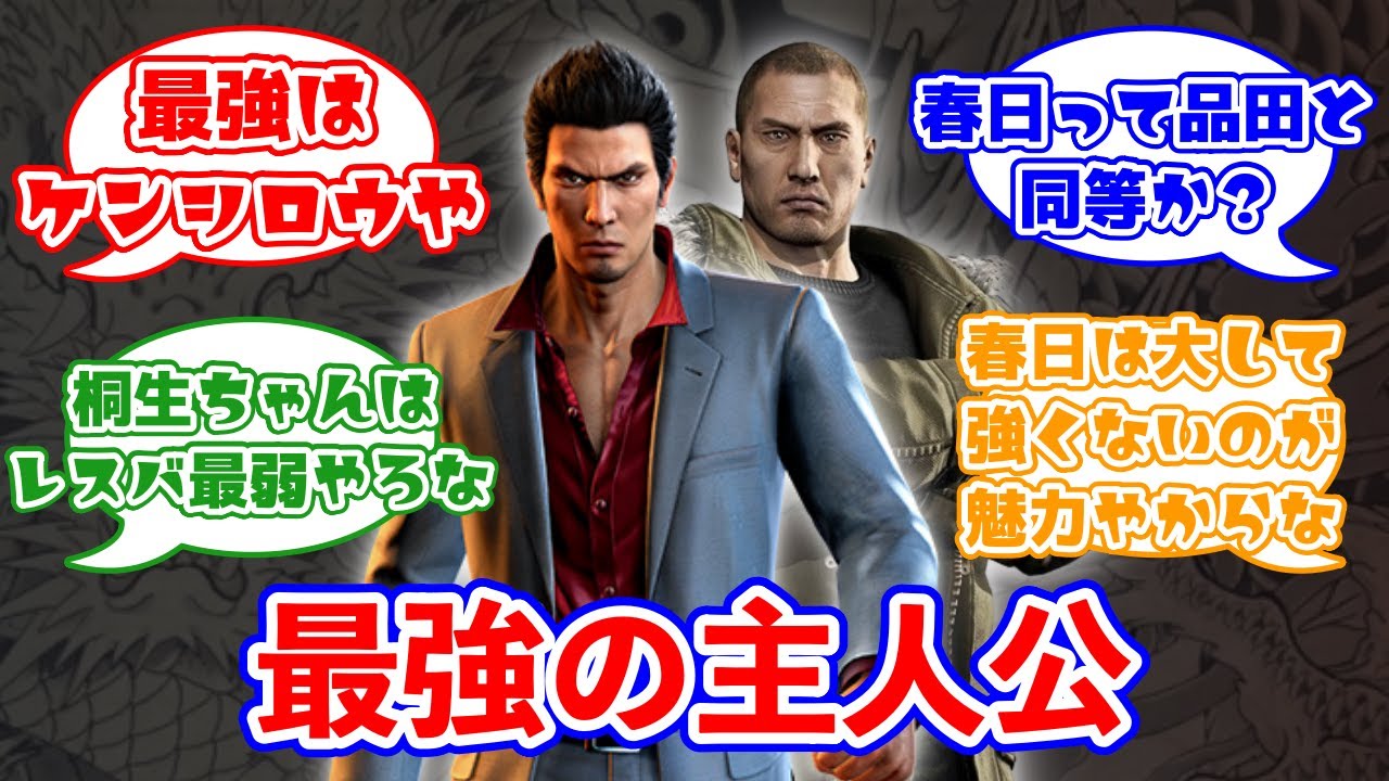 『龍が如く』主人公の強さランキングに対するみんなの反応集