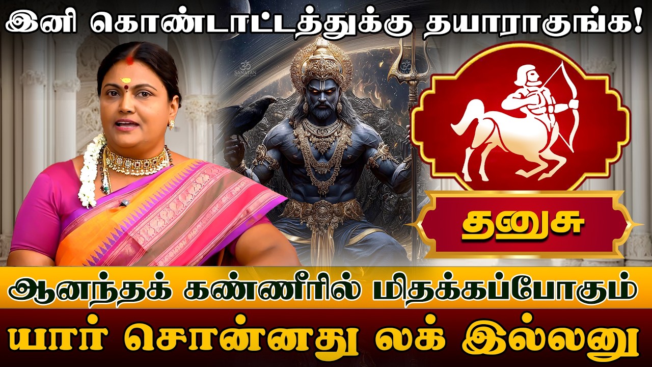 தனுசு | இனி கொண்டாட்டத்துக்கு தயாராகுங்க | Danusu rasi palangal