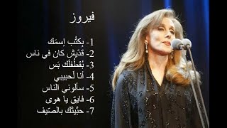 فيروزيات الصباح   نصف ساعة مع باقة من اجل اغاني السيدة فيروز screenshot 5