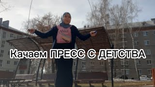 КАЧАЕМ ПРЕСС С ДЕТСТВА