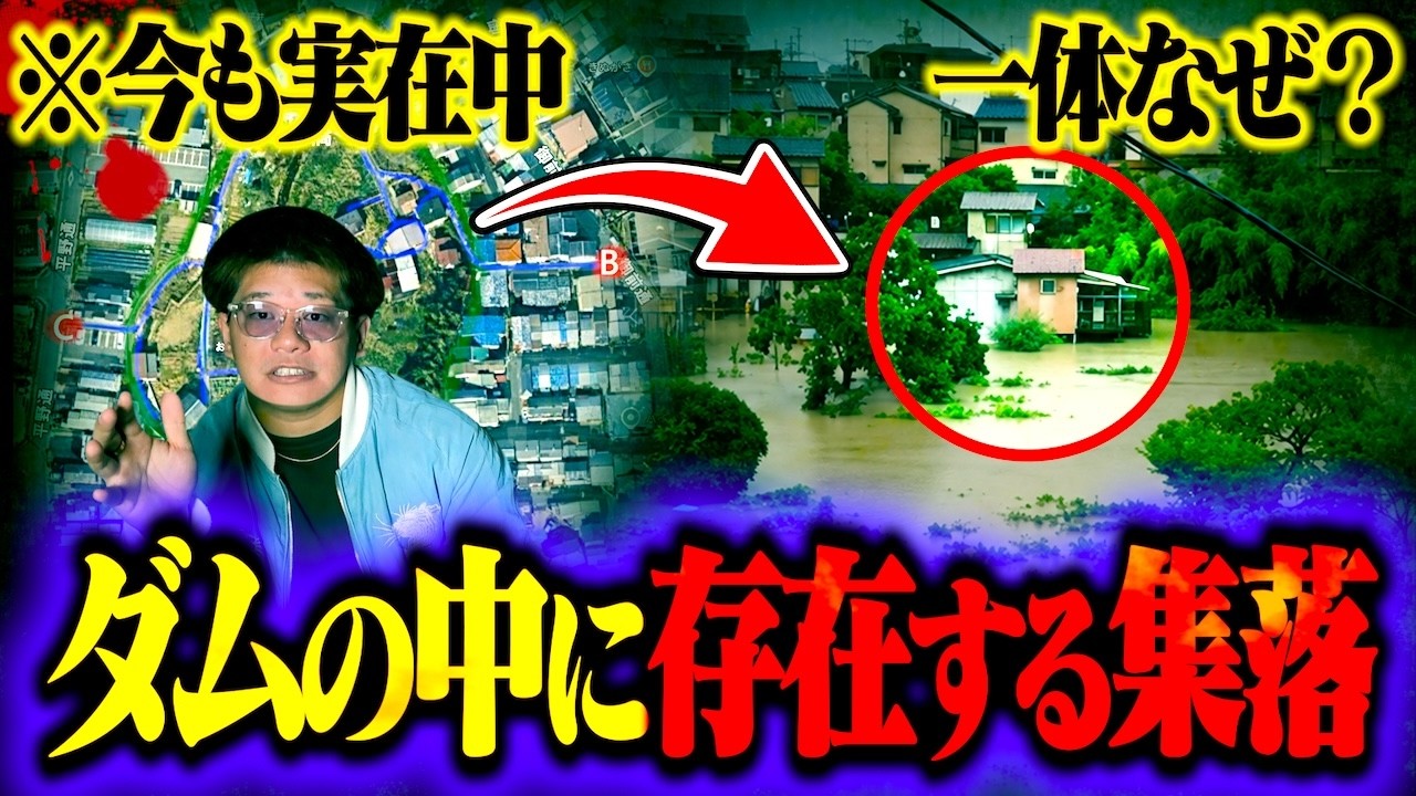 【不法占拠】ダムの中に存在する集落…!?国が撤去しない理由が闇深すぎた。