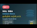 SQL DBA Tamil Course Day 1 Part 1 | Database Fundamentals | SQL Basics Tutorial