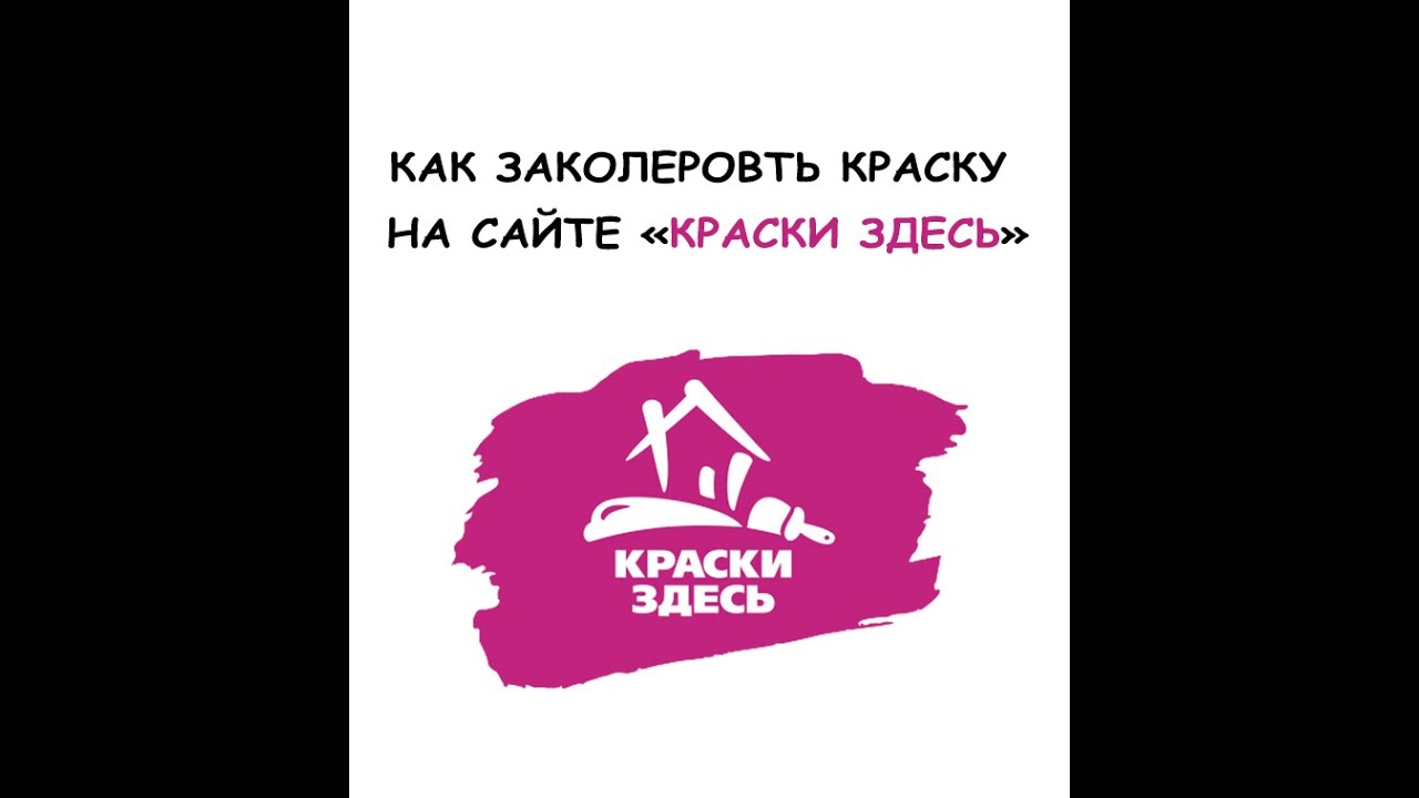 Как заколеровать краску на сайте Краски Здесь - YouTube