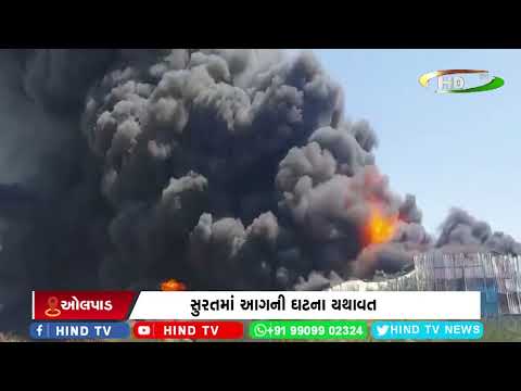 સુરતમાં આગની ઘટના યથાવત