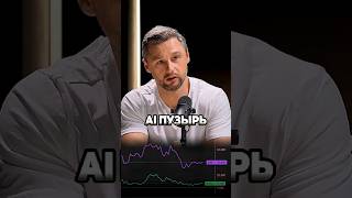 🤯 Пузырь ИИ лопнет — и это нормально. Глеб Соломин | Андрей Дороничев #технологии #ии #наука