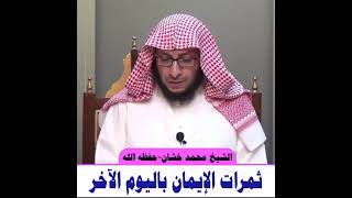 ثمرات الإيمان باليوم الآخر