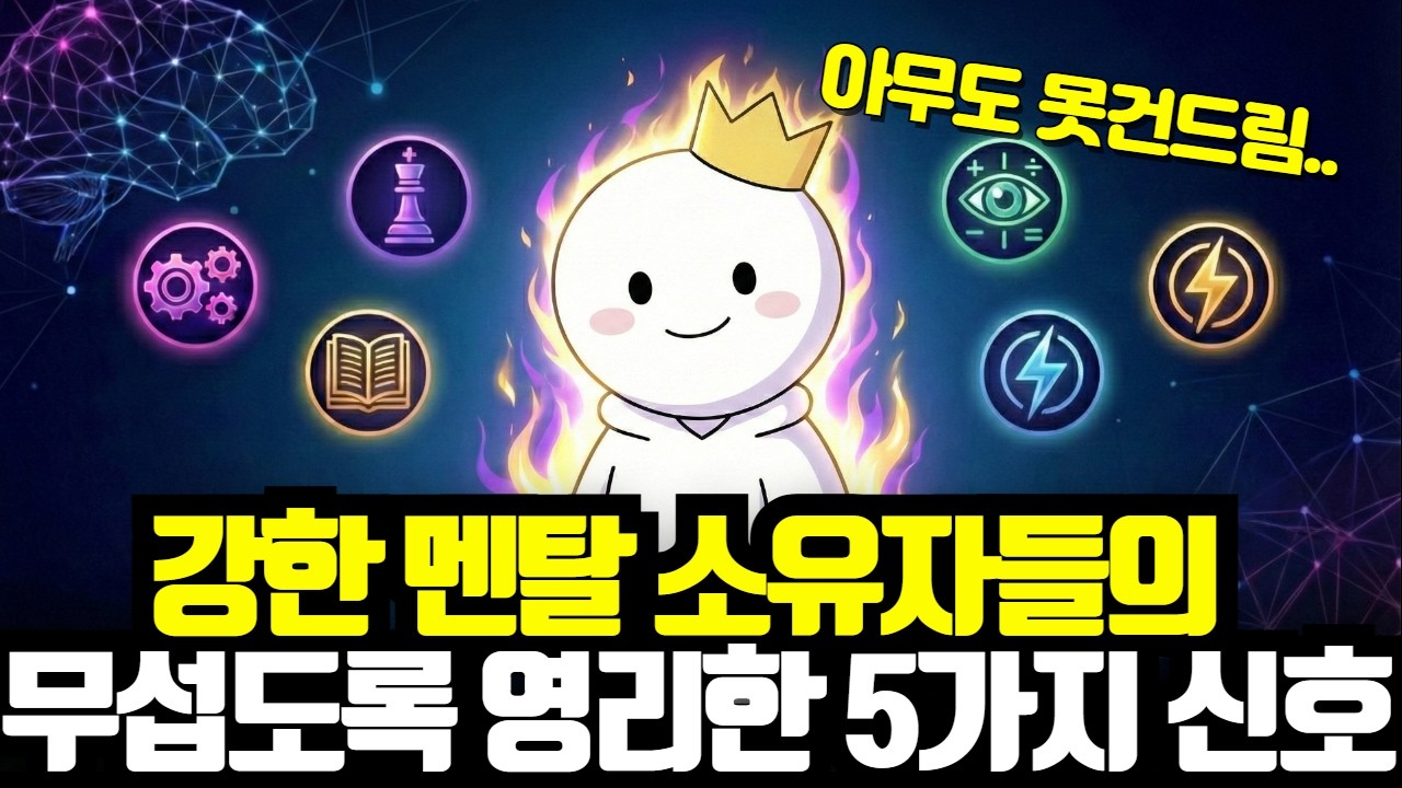 강한 멘탈 소유자의 5가지 소름 돋는 신호