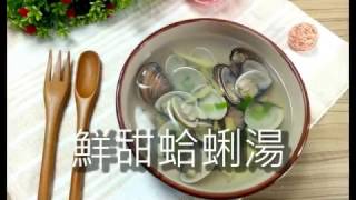 【熊媽媽買菜網】美味食譜 -  鮮甜蛤蜊湯