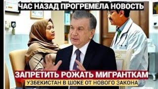 видео: Узбекистан потрясён! Госдума РФ хочет ограничить бесплатные роды мигранток —скандал набирает обороты картинка: Узбекистан потрясён! Госдума РФ хочет ограничить бесплатные роды мигранток —скандал набирает обороты