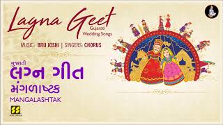 Manglashtak (Gujarati Lagna Geet) | મંગળાષ્ટક (લગ્નગીત) |  Music: Brij Joshi